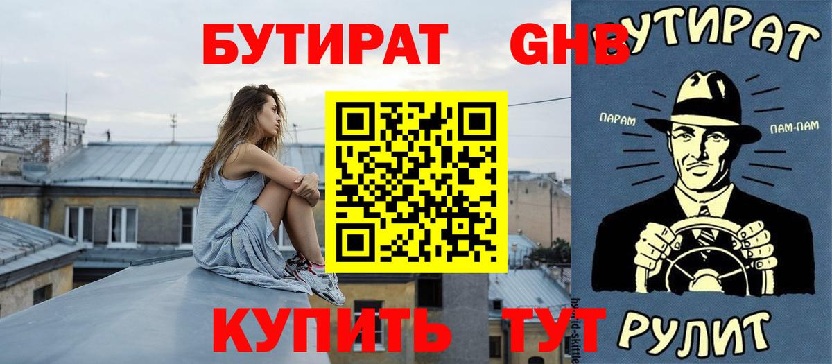 Бутират Butirat Соликамск