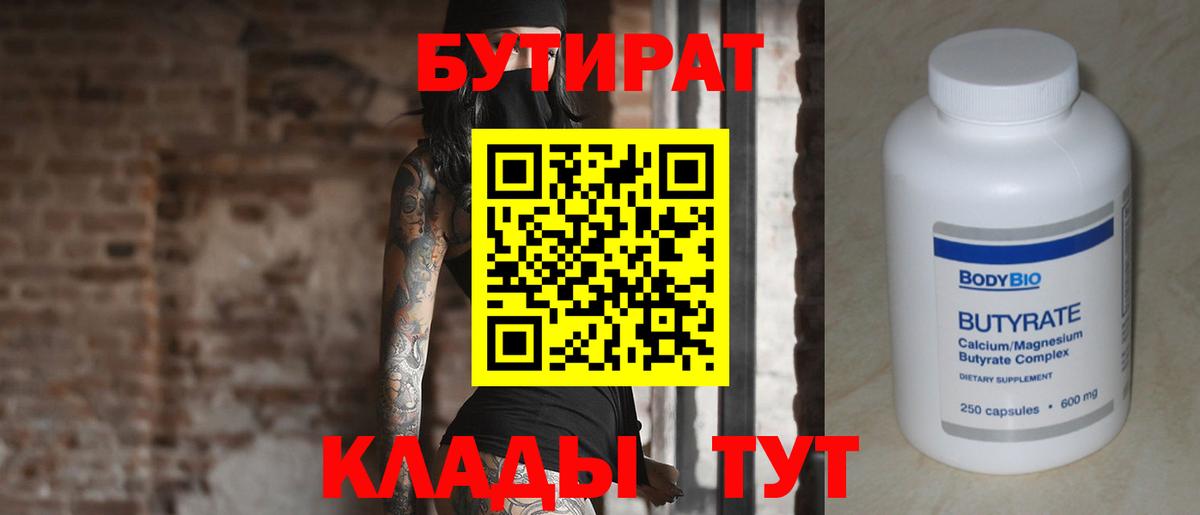 Бутират BDO 33%  Вход с VPN  Соликамск 