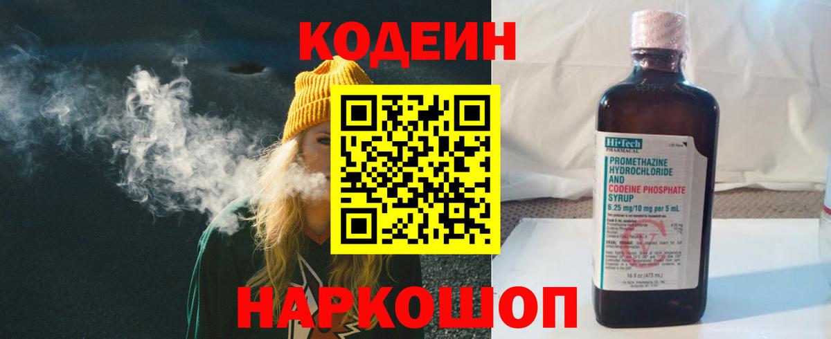 Соликамск  Кодеиновый сироп Lean Purple Drank  Вход с VPN  Кодеиновый сироп Lean Purple Drank 